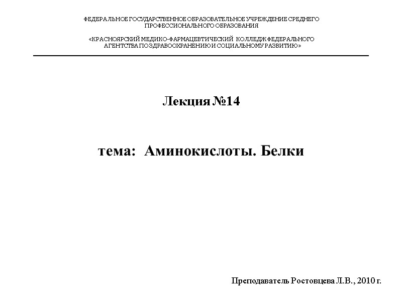 ФЕДЕРАЛЬНОЕ ГОСУДАРСТВЕННОЕ ОБРАЗОВАТЕЛЬНОЕ УЧРЕЖДЕНИЕ СРЕДНЕГО ПРОФЕССИОНАЛЬНОГО ОБРАЗОВАНИЯ   «КРАСНОЯРСКИЙ МЕДИКО-ФАРМАЦЕВТИЧЕСКИЙ  КОЛЛЕДЖ ФЕДЕРАЛЬНОГО